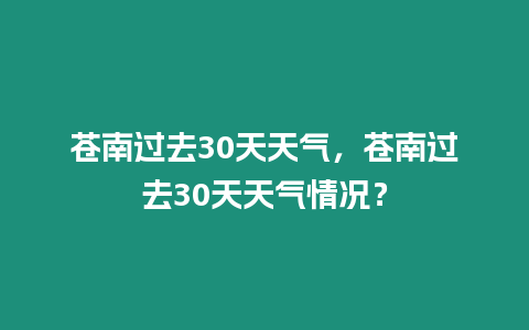 蒼南過去30天天氣，蒼南過去30天天氣情況？