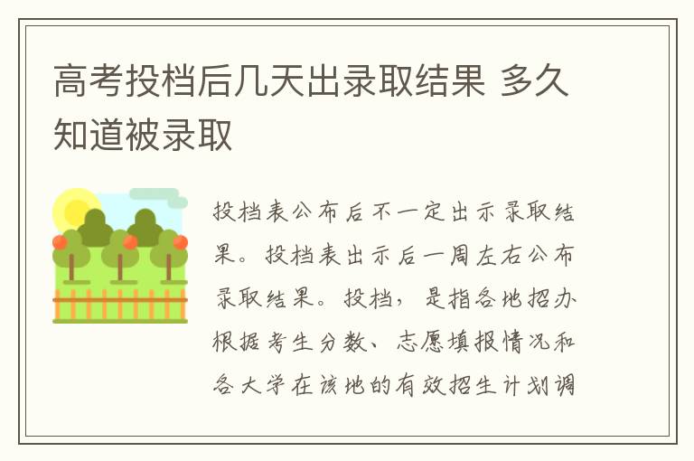 高考投檔后幾天出錄取結(jié)果 多久知道被錄取