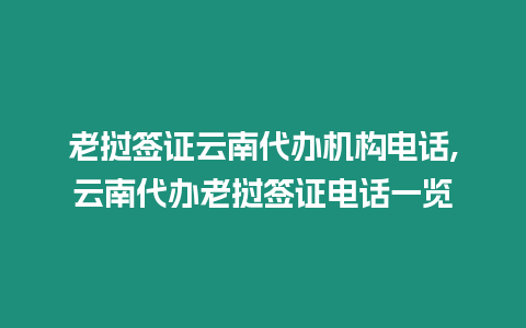 老撾簽證云南代辦機構電話,云南代辦老撾簽證電話一覽