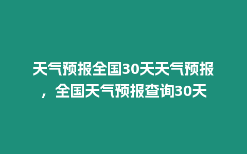 天氣預報全國30天天氣預報，全國天氣預報查詢30天