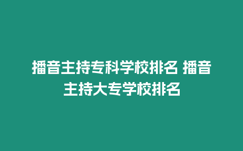 播音主持專科學(xué)校排名 播音主持大專學(xué)校排名