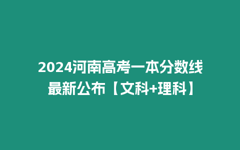 2024河南高考一本分數線最新公布【文科+理科】