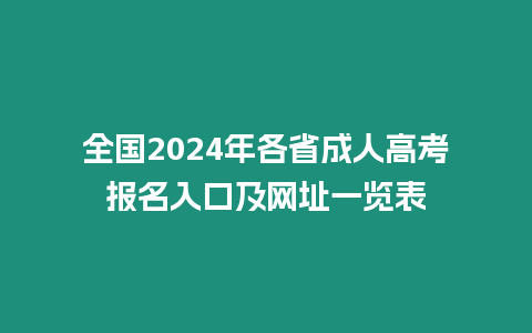 全國(guó)2024年各省成人高考報(bào)名入口及網(wǎng)址一覽表