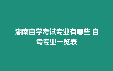 湖南自學考試專業有哪些 自考專業一覽表