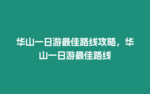 華山一日游最佳路線攻略，華山一日游最佳路線