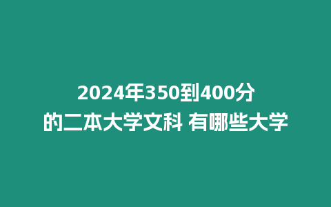 2024年350到400分的二本大學文科 有哪些大學