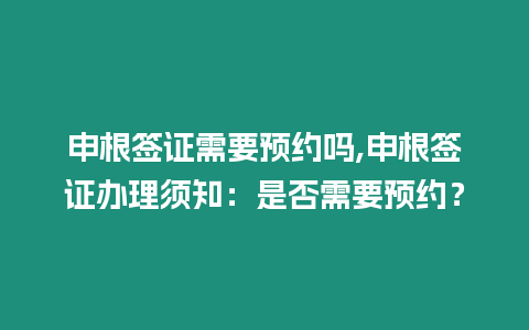 申根簽證需要預約嗎,申根簽證辦理須知：是否需要預約？