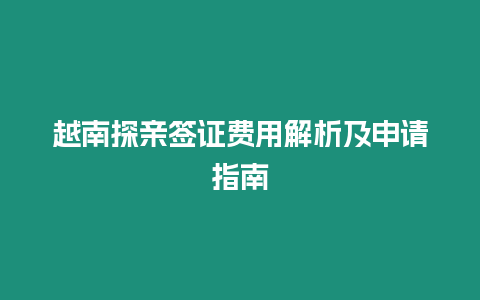 越南探親簽證費用解析及申請指南