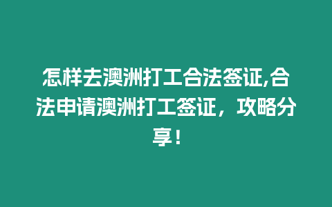 怎樣去澳洲打工合法簽證,合法申請澳洲打工簽證，攻略分享！