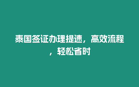 泰國簽證辦理提速，高效流程，輕松省時