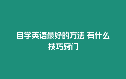 自學(xué)英語最好的方法 有什么技巧竅門