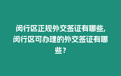 閔行區(qū)正規(guī)外交簽證有哪些,閔行區(qū)可辦理的外交簽證有哪些？