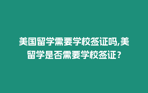 美國留學(xué)需要學(xué)校簽證嗎,美留學(xué)是否需要學(xué)校簽證？