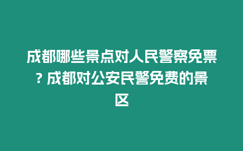 成都哪些景點對人民警察免票? 成都對公安民警免費的景區