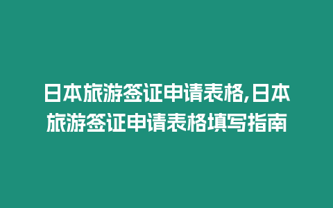 日本旅游簽證申請表格,日本旅游簽證申請表格填寫指南