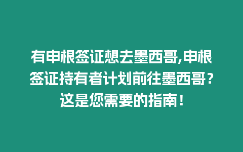 有申根簽證想去墨西哥,申根簽證持有者計劃前往墨西哥？這是您需要的指南！