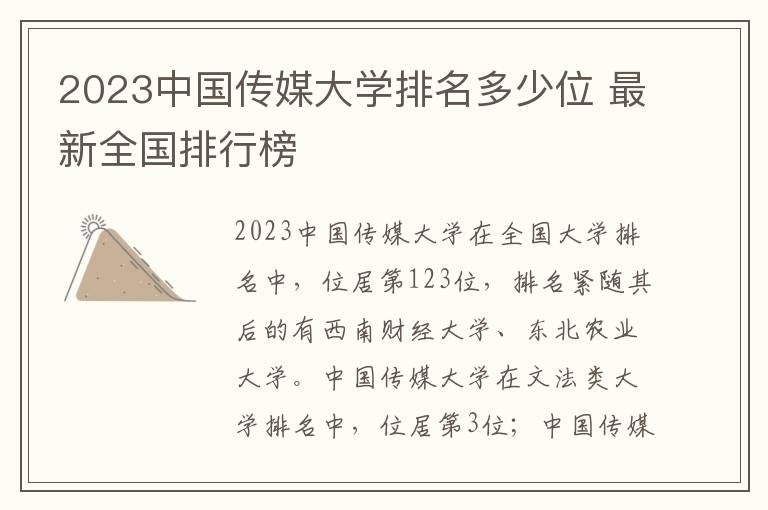 2024中國傳媒大學排名多少位 最新全國排行榜