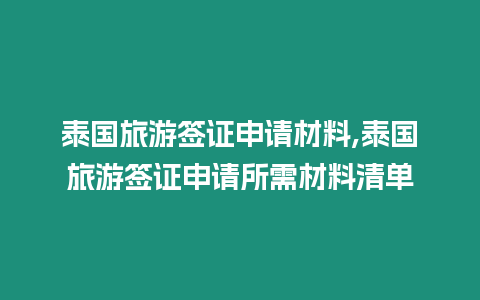 泰國旅游簽證申請材料,泰國旅游簽證申請所需材料清單