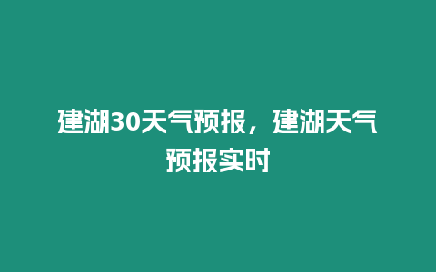 建湖30天氣預報，建湖天氣預報實時