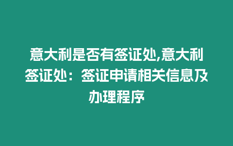 意大利是否有簽證處,意大利簽證處：簽證申請相關信息及辦理程序