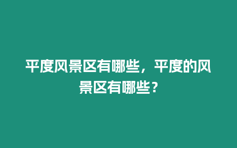 平度風(fēng)景區(qū)有哪些，平度的風(fēng)景區(qū)有哪些？