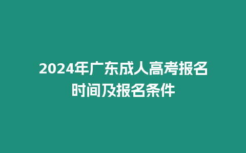 2024年廣東成人高考報名時間及報名條件