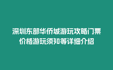 深圳東部華僑城游玩攻略門票價格游玩須知等詳細介紹