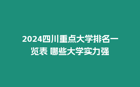 2024四川重點大學排名一覽表 哪些大學實力強