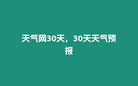 天氣網30天，30天天氣預報