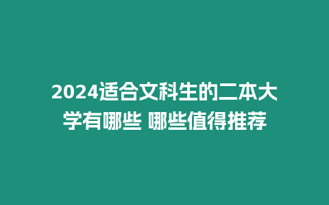 2024適合文科生的二本大學(xué)有哪些 哪些值得推薦