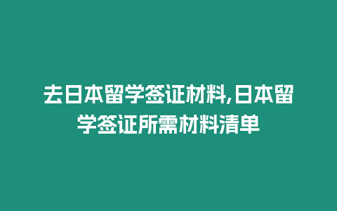 去日本留學簽證材料,日本留學簽證所需材料清單