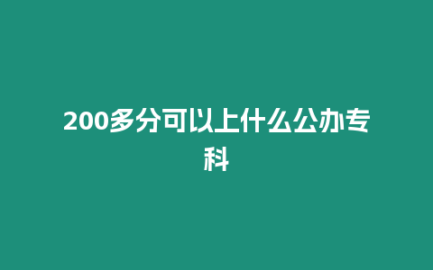 200多分可以上什么公辦專科