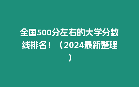 全國500分左右的大學分數線排名！（2024最新整理）