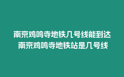 南京雞鳴寺地鐵幾號線能到達 南京雞鳴寺地鐵站是幾號線