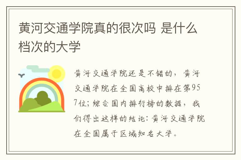 黃河交通學院真的很次嗎 是什么檔次的大學