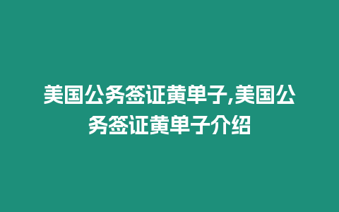 美國公務(wù)簽證黃單子,美國公務(wù)簽證黃單子介紹