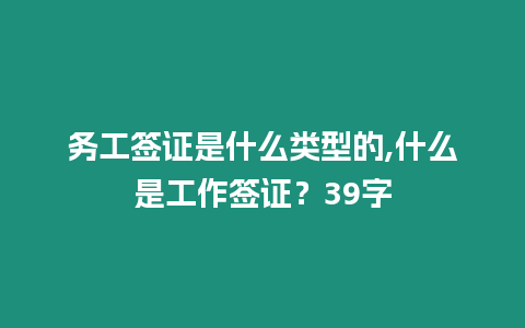 務(wù)工簽證是什么類型的,什么是工作簽證？39字