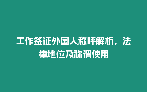 工作簽證外國人稱呼解析，法律地位及稱謂使用