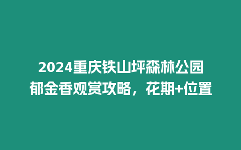 2024重慶鐵山坪森林公園郁金香觀賞攻略，花期+位置