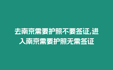 去南京需要護照不要簽證,進入南京需要護照無需簽證