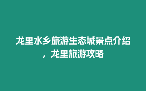 龍里水鄉旅游生態城景點介紹，龍里旅游攻略