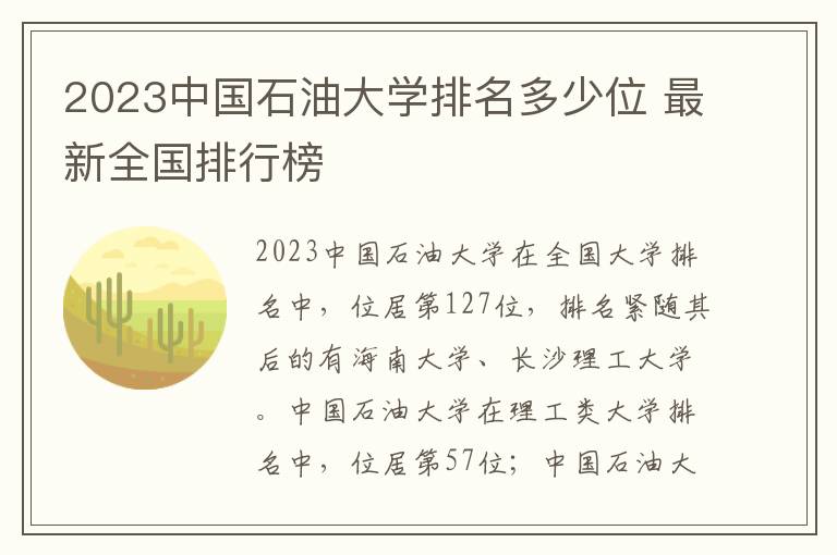 2024中國(guó)石油大學(xué)排名多少位 最新全國(guó)排行榜