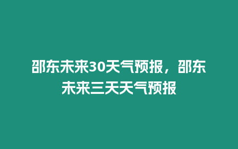 邵東未來30天氣預報，邵東未來三天天氣預報