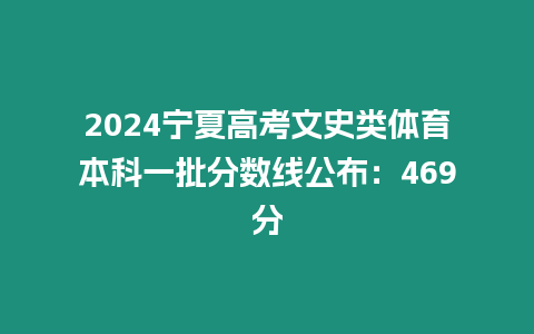 2024寧夏高考文史類體育本科一批分數線公布：469分