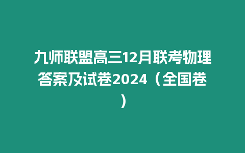 九師聯(lián)盟高三12月聯(lián)考物理答案及試卷2024（全國卷）