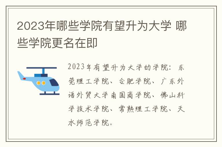 2024年哪些學院有望升為大學 哪些學院更名在即