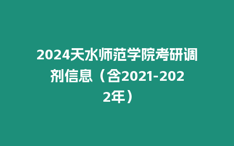 2024天水師范學院考研調劑信息（含2021-2022年）