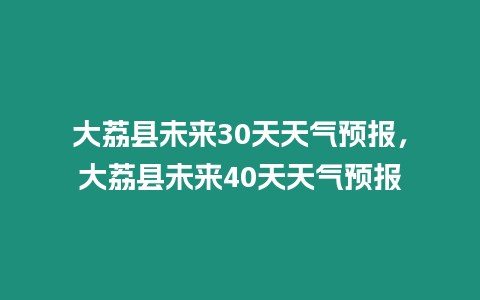 大荔縣未來30天天氣預報，大荔縣未來40天天氣預報