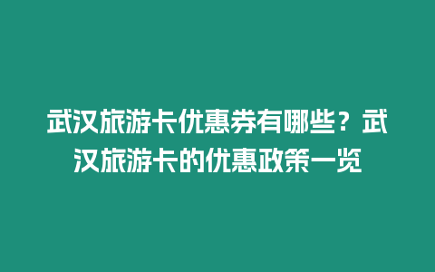 武漢旅游卡優惠券有哪些？武漢旅游卡的優惠政策一覽