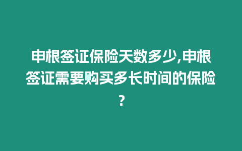 申根簽證保險天數多少,申根簽證需要購買多長時間的保險？